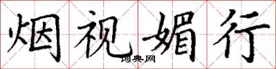 丁谦烟视媚行楷书怎么写