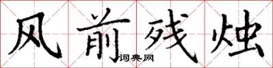 丁谦风前残烛楷书怎么写