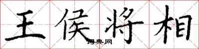 丁谦王侯将相楷书怎么写