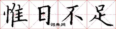 丁谦惟日不足楷书怎么写