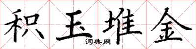 丁谦积玉堆金楷书怎么写