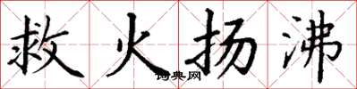 丁谦救火扬沸楷书怎么写