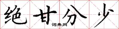 丁谦绝甘分少楷书怎么写