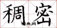 丁谦稠密楷书怎么写