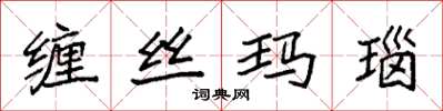 袁强缠丝玛瑙楷书怎么写