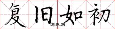 丁谦复旧如初楷书怎么写
