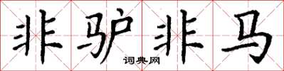 丁谦非驴非马楷书怎么写