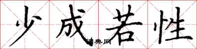 丁谦少成若性楷书怎么写