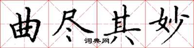 丁谦曲尽其妙楷书怎么写