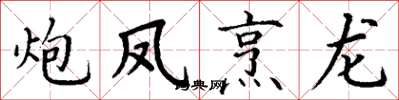 丁谦炮凤烹龙楷书怎么写