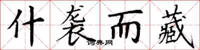 丁谦什袭而藏楷书怎么写