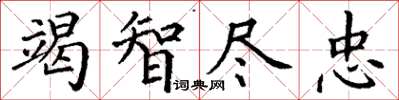 丁谦竭智尽忠楷书怎么写