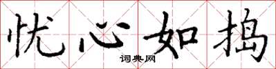 丁谦忧心如捣楷书怎么写