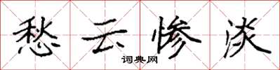 袁强愁云惨淡楷书怎么写