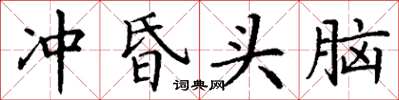 丁谦冲昏头脑楷书怎么写