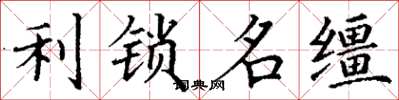 丁谦利锁名缰楷书怎么写