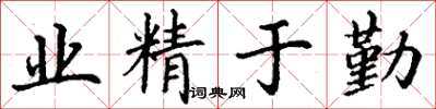丁谦业精于勤楷书怎么写