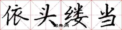 丁谦依头缕当楷书怎么写