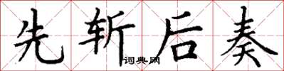 丁谦先斩后奏楷书怎么写