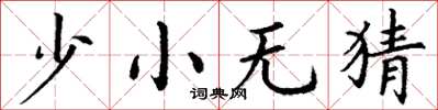 丁谦少小无猜楷书怎么写