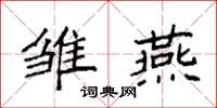 袁强雏燕楷书怎么写
