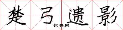 袁强楚弓遗影楷书怎么写