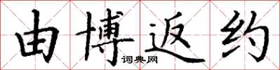 丁谦由博返约楷书怎么写