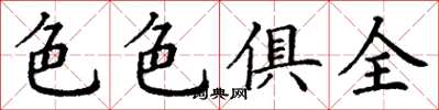 丁谦色色俱全楷书怎么写
