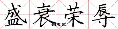 丁谦盛衰荣辱楷书怎么写