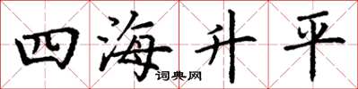 丁谦四海升平楷书怎么写