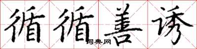丁谦循循善诱楷书怎么写