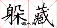 丁谦躲藏楷书怎么写