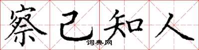 丁谦察己知人楷书怎么写