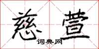 袁强慈萱楷书怎么写