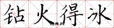 丁谦钻火得冰楷书怎么写