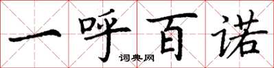 丁谦一呼百诺楷书怎么写