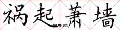 丁谦祸起萧墙楷书怎么写