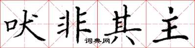 丁谦吠非其主楷书怎么写
