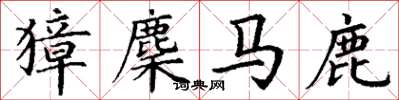 丁谦獐麇马鹿楷书怎么写