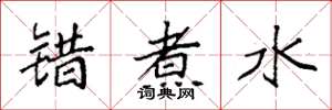 袁强错煮水楷书怎么写