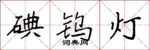 袁强碘钨灯楷书怎么写
