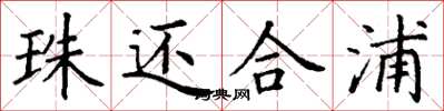 丁谦珠还合浦楷书怎么写