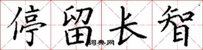 丁谦停留长智楷书怎么写