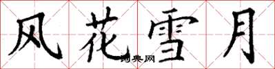 丁谦风花雪月楷书怎么写