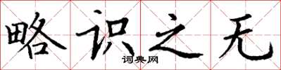丁谦略识之无楷书怎么写