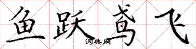 丁谦鱼跃鸢飞楷书怎么写