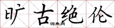 丁谦旷古绝伦楷书怎么写