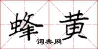 袁强蜂黄楷书怎么写