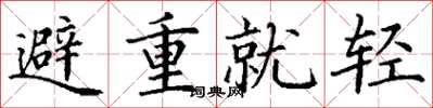丁谦避重就轻楷书怎么写