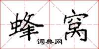 袁强蜂窝楷书怎么写